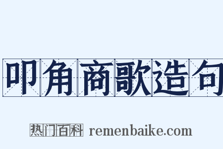叩角商歌造句是什么意思的图片